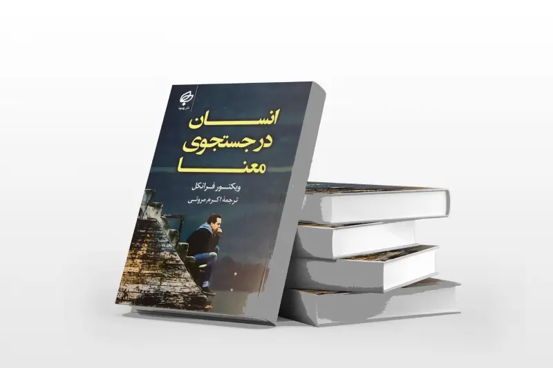 انسان-در-جستجوی-معنا