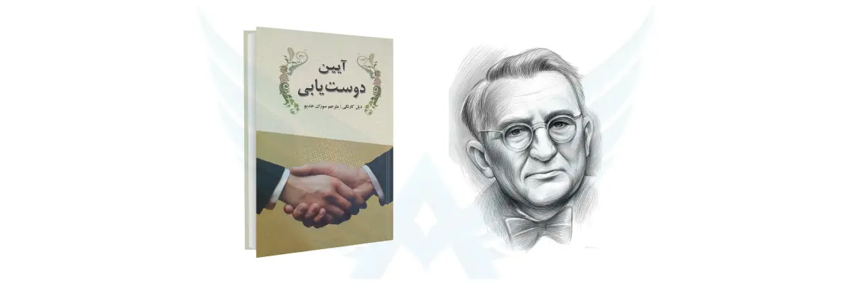 کتاب آیین دوستیابی دیل کارنگی