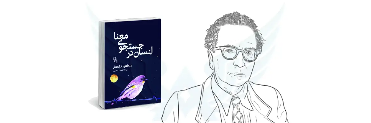 کتاب انسان در جستجوی معنا اثر ویکتور فرانکلین