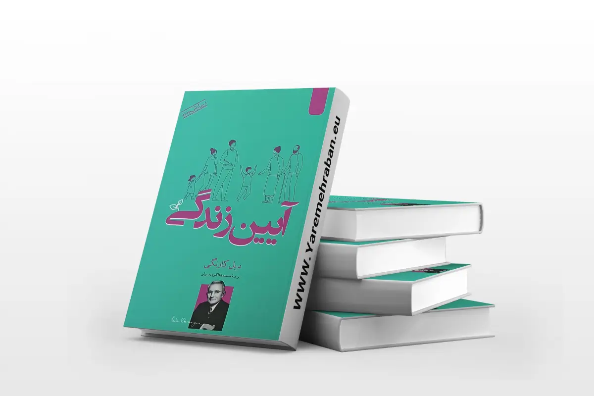 خلاصه‌ی کتاب آیین زندگی