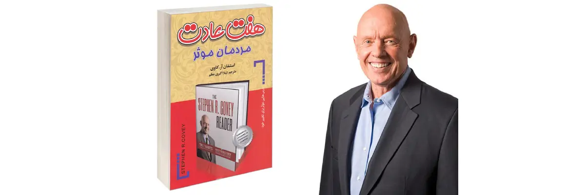 هفت عادت مردمان موثر