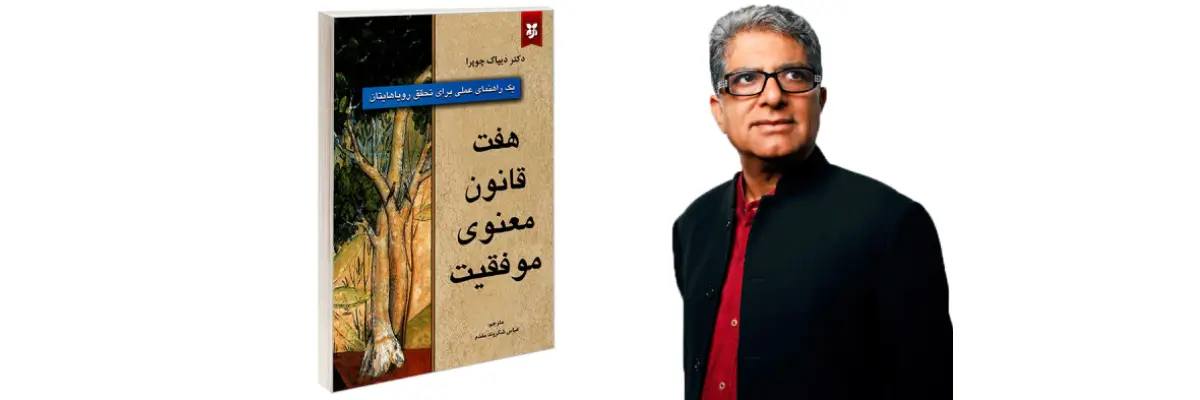 هفت قانون معنوی موفقیت