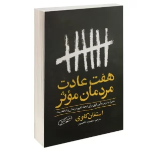 کتاب 7 عادت انسان های تاثیرگذار