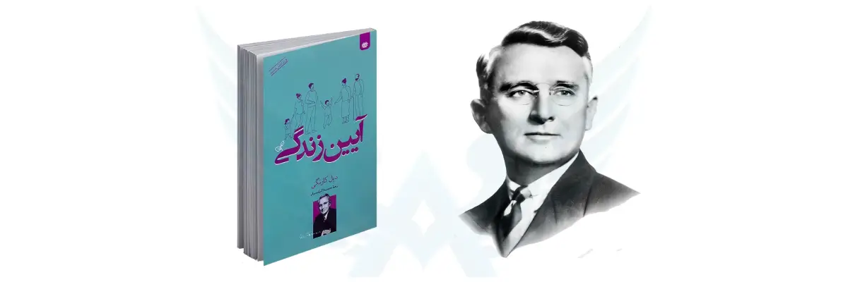 کتاب آیین زندگی اثر دیل کارنگی