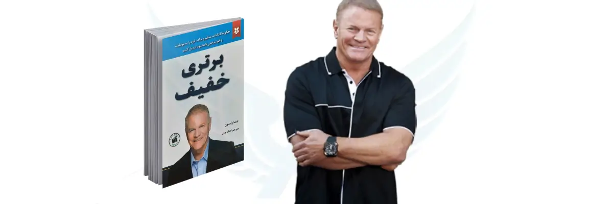 کتاب برتری خفیف جف اولسون