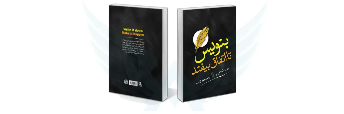 کتاب بنویس تا اتفاق بیفتد اثر هنریت کلاوسر