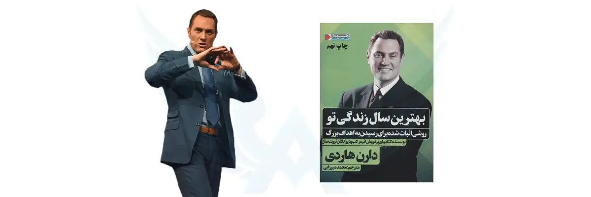 کتاب بهترین سال زندگی تو نوشته دارن هاردی
