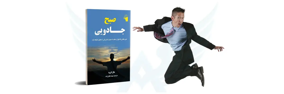 کتاب صبح جادویی هال الرود
