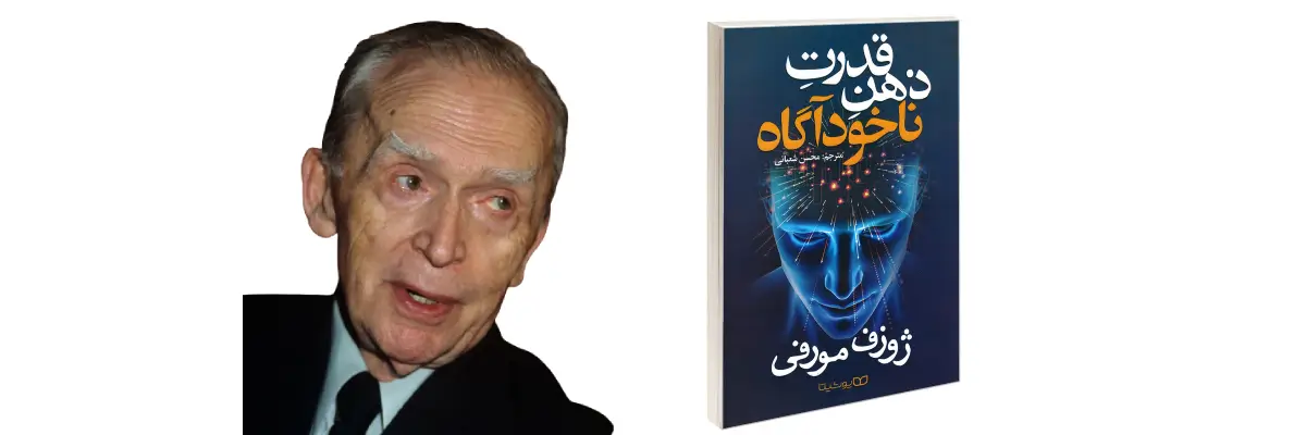 کتاب قدرت ذهن ناخودآگاه جوزف مورفی