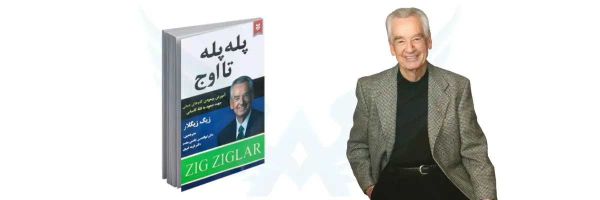 کتاب پله پله تا اوج اثر زیگ زیگلار