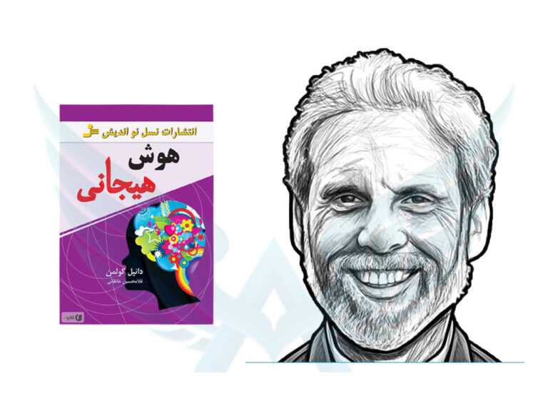 خلاصه کتاب هوش هیجانی اثر دانیل گولمن