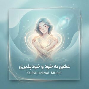 موزیک سابلیمینال عشق به خود و خودپذیری