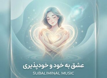 موزیک سابلیمینال عشق به خود و خودپذیری