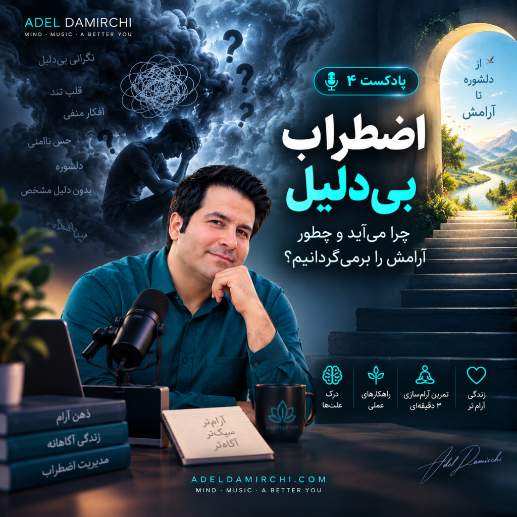 پادکست اضطراب بی دلیل و دلشوره - عادل دمیرچی