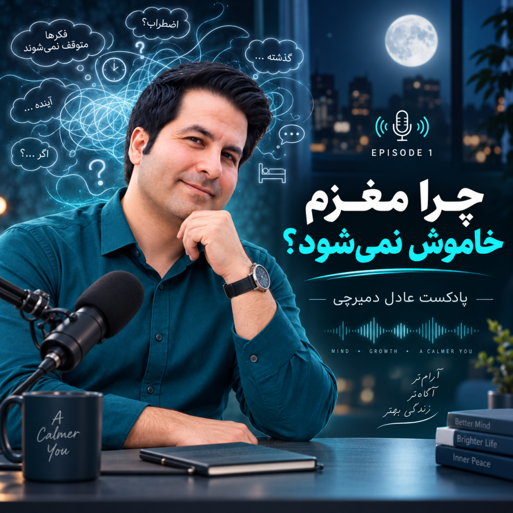 پادکست فکر زیاد و نشخوار فکری - عادل دمیرچی