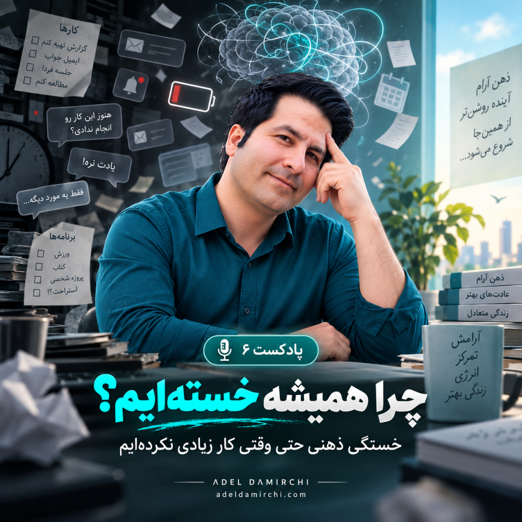 پادکست خستگی ذهنی چرا همیشه خسته ایم - عادل دمیرچی